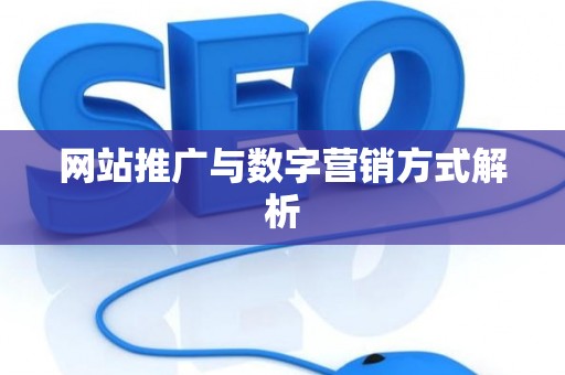网站推广与数字营销方式解析
