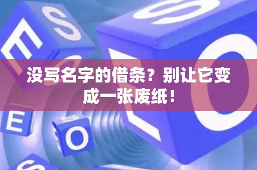 没写名字的借条？别让它变成一张废纸！