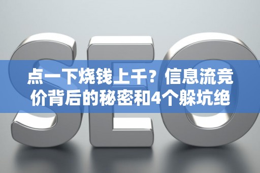 点一下烧钱上千？信息流竞价背后的秘密和4个躲坑绝招