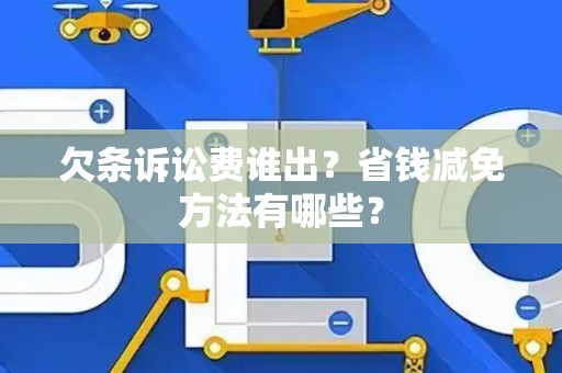 欠条诉讼费谁出？省钱减免方法有哪些？