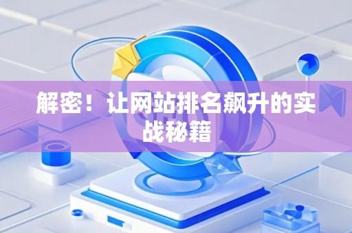 解密！让网站排名飙升的实战秘籍