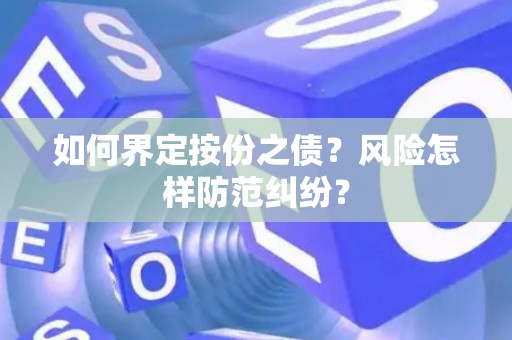 如何界定按份之债？风险怎样防范纠纷？