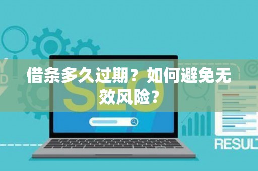 借条多久过期？如何避免无效风险？